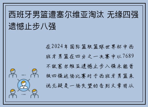 西班牙男篮遭塞尔维亚淘汰 无缘四强遗憾止步八强