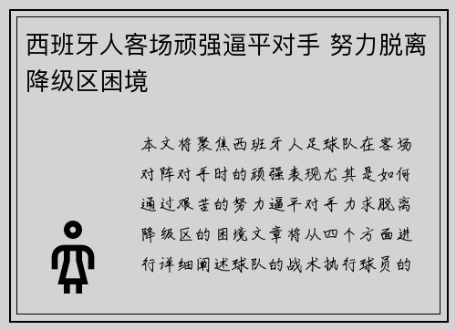 西班牙人客场顽强逼平对手 努力脱离降级区困境