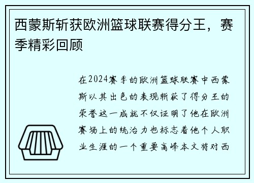 西蒙斯斩获欧洲篮球联赛得分王，赛季精彩回顾