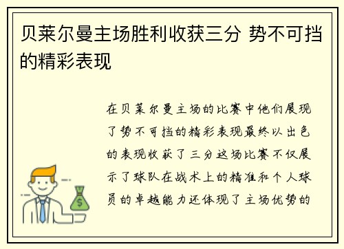 贝莱尔曼主场胜利收获三分 势不可挡的精彩表现