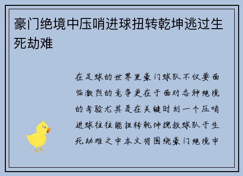 豪门绝境中压哨进球扭转乾坤逃过生死劫难