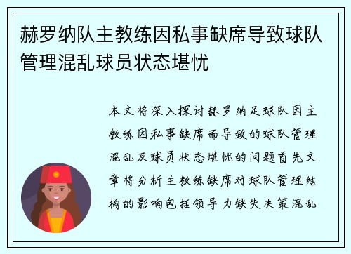 赫罗纳队主教练因私事缺席导致球队管理混乱球员状态堪忧