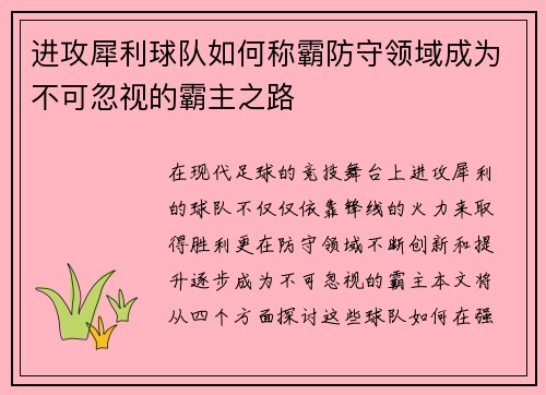 进攻犀利球队如何称霸防守领域成为不可忽视的霸主之路