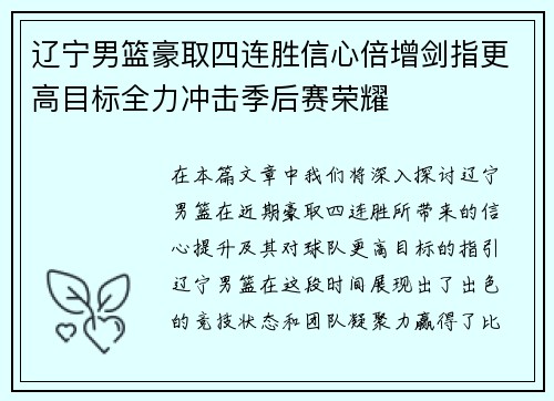 辽宁男篮豪取四连胜信心倍增剑指更高目标全力冲击季后赛荣耀