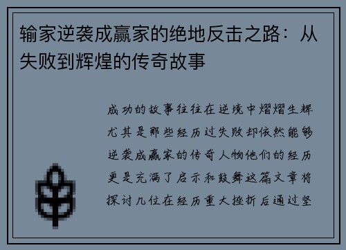 输家逆袭成赢家的绝地反击之路：从失败到辉煌的传奇故事