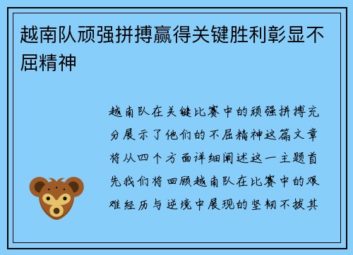 越南队顽强拼搏赢得关键胜利彰显不屈精神