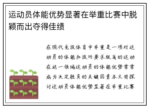 运动员体能优势显著在举重比赛中脱颖而出夺得佳绩