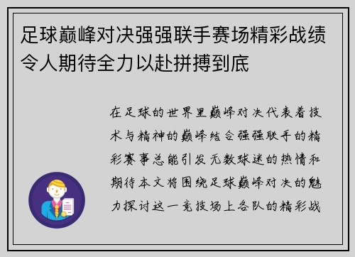 足球巅峰对决强强联手赛场精彩战绩令人期待全力以赴拼搏到底