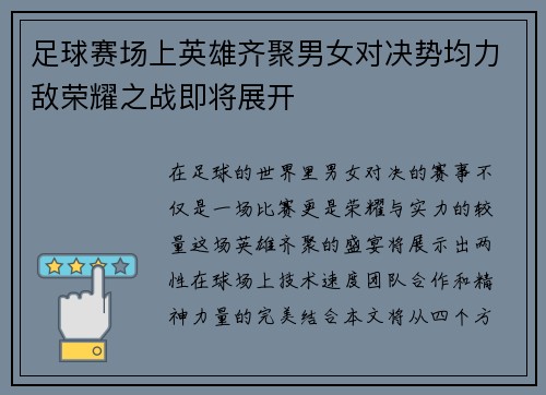 足球赛场上英雄齐聚男女对决势均力敌荣耀之战即将展开