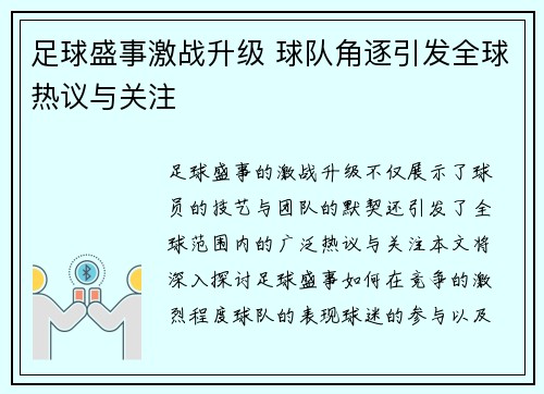 足球盛事激战升级 球队角逐引发全球热议与关注