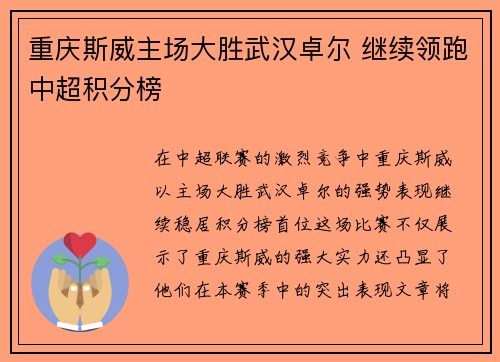 重庆斯威主场大胜武汉卓尔 继续领跑中超积分榜