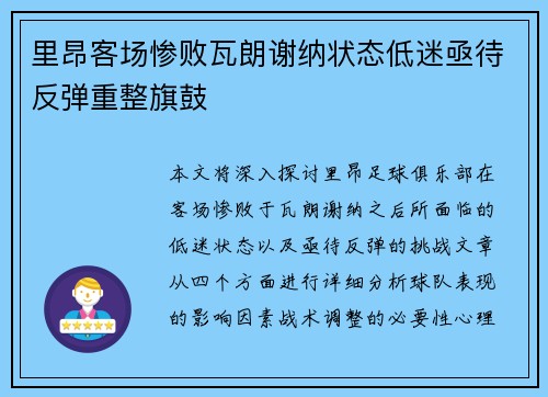 里昂客场惨败瓦朗谢纳状态低迷亟待反弹重整旗鼓