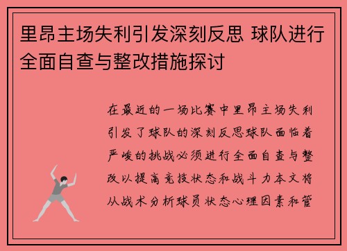 里昂主场失利引发深刻反思 球队进行全面自查与整改措施探讨