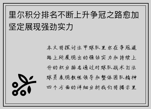 里尔积分排名不断上升争冠之路愈加坚定展现强劲实力