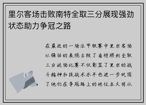 里尔客场击败南特全取三分展现强劲状态助力争冠之路