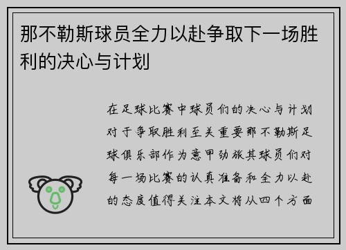 那不勒斯球员全力以赴争取下一场胜利的决心与计划