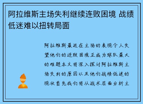 阿拉维斯主场失利继续连败困境 战绩低迷难以扭转局面