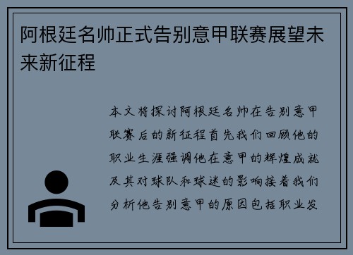 阿根廷名帅正式告别意甲联赛展望未来新征程