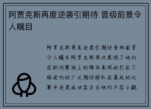 阿贾克斯再度逆袭引期待 晋级前景令人瞩目