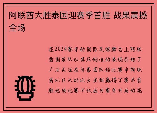 阿联酋大胜泰国迎赛季首胜 战果震撼全场