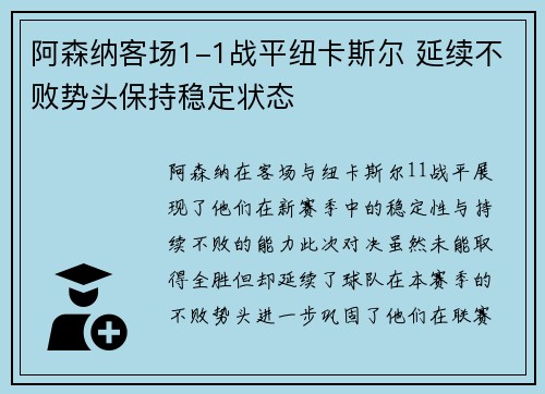 阿森纳客场1-1战平纽卡斯尔 延续不败势头保持稳定状态