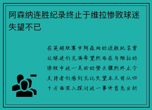 阿森纳连胜纪录终止于维拉惨败球迷失望不已