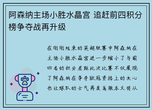 阿森纳主场小胜水晶宫 追赶前四积分榜争夺战再升级