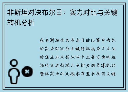 非斯坦对决布尔日：实力对比与关键转机分析