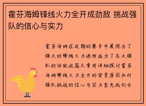 霍芬海姆锋线火力全开成劲敌 挑战强队的信心与实力