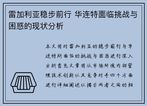 雷加利亚稳步前行 华连特面临挑战与困惑的现状分析