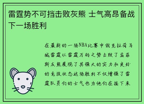 雷霆势不可挡击败灰熊 士气高昂备战下一场胜利