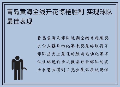 青岛黄海全线开花惊艳胜利 实现球队最佳表现