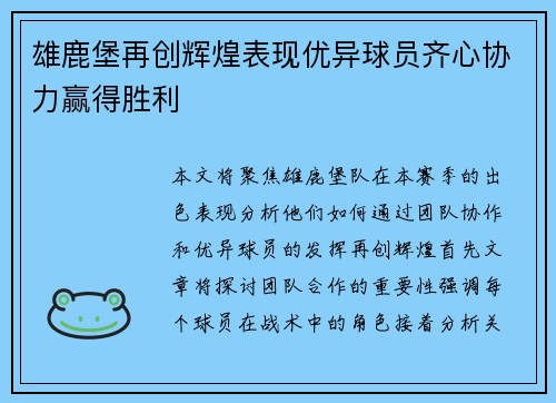 雄鹿堡再创辉煌表现优异球员齐心协力赢得胜利