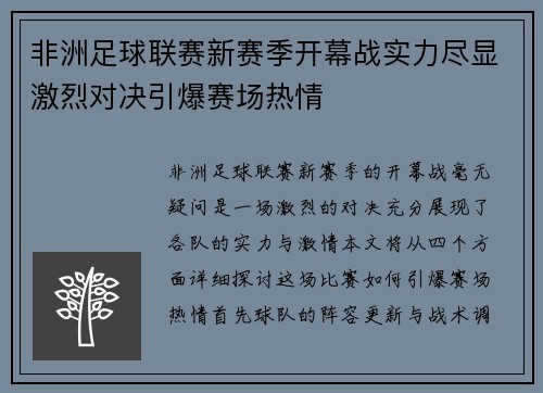 非洲足球联赛新赛季开幕战实力尽显激烈对决引爆赛场热情