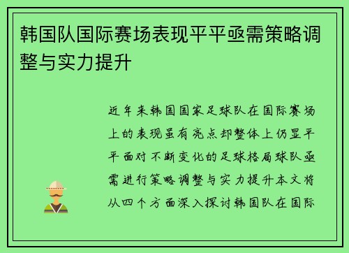 韩国队国际赛场表现平平亟需策略调整与实力提升