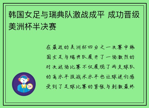 韩国女足与瑞典队激战成平 成功晋级美洲杯半决赛