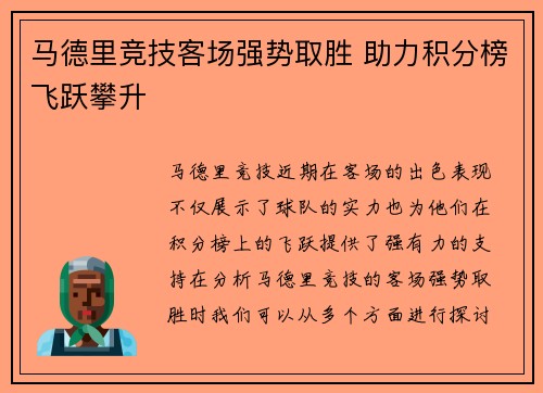 马德里竞技客场强势取胜 助力积分榜飞跃攀升