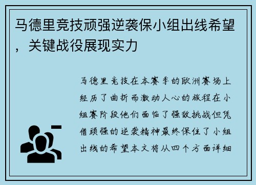 马德里竞技顽强逆袭保小组出线希望，关键战役展现实力