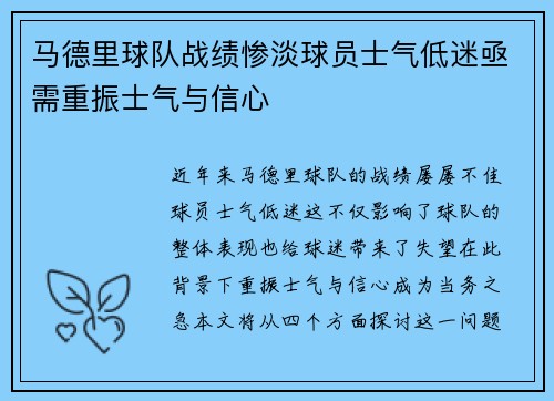 马德里球队战绩惨淡球员士气低迷亟需重振士气与信心