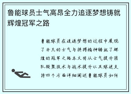 鲁能球员士气高昂全力追逐梦想铸就辉煌冠军之路