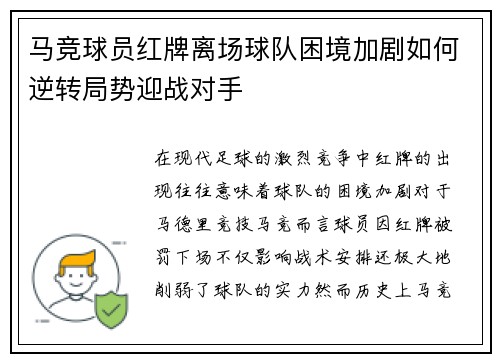 马竞球员红牌离场球队困境加剧如何逆转局势迎战对手