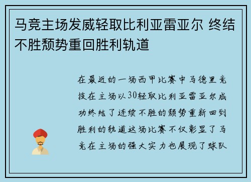 马竞主场发威轻取比利亚雷亚尔 终结不胜颓势重回胜利轨道