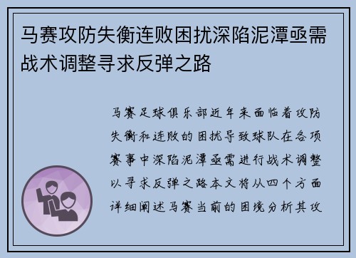 马赛攻防失衡连败困扰深陷泥潭亟需战术调整寻求反弹之路