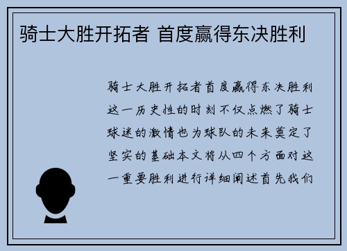 骑士大胜开拓者 首度赢得东决胜利