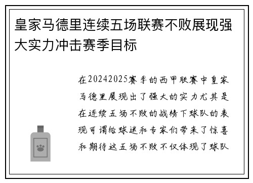 皇家马德里连续五场联赛不败展现强大实力冲击赛季目标