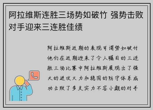 阿拉维斯连胜三场势如破竹 强势击败对手迎来三连胜佳绩