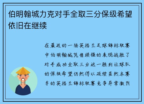 伯明翰城力克对手全取三分保级希望依旧在继续