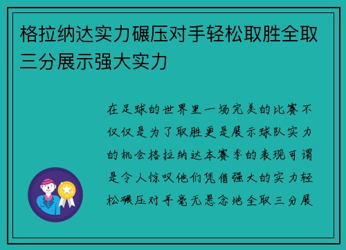 格拉纳达实力碾压对手轻松取胜全取三分展示强大实力