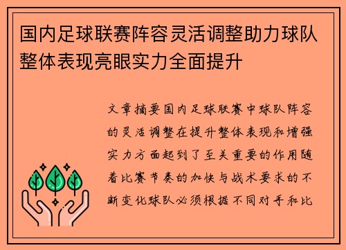 国内足球联赛阵容灵活调整助力球队整体表现亮眼实力全面提升