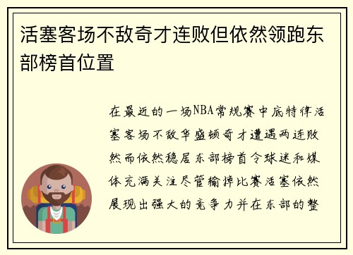 活塞客场不敌奇才连败但依然领跑东部榜首位置